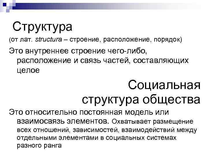  Структура (от  лат. structura – строение, расположение, порядок) Это внутреннее строение чего-либо,