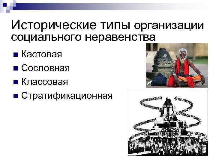 Исторические типы организации социального неравенства n Кастовая n Сословная n Классовая n Стратификационная 