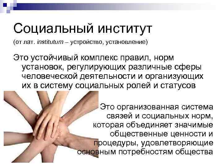 Социальный институт (от лат. institutum – устройство, установление) Это устойчивый комплекс правил, норм 
