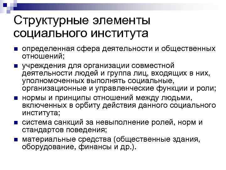Структурные элементы социального института n  определенная сфера деятельности и общественных отношений; n 