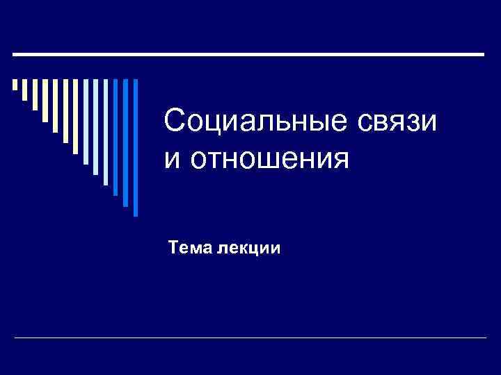 Социальные связи и отношения Тема лекции 