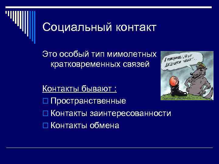 Социальный контакт Это особый тип мимолетных  кратковременных связей Контакты бывают : o Пространственные