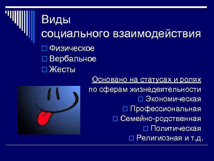 Виды социального взаимодействия o Физическое o Вербальное o Жесты  Основано на статусах и