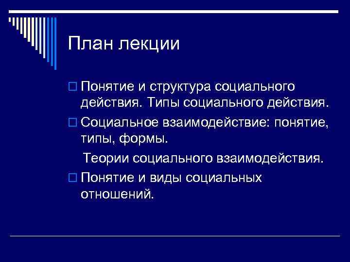 План лекции o Понятие и структура социального  действия. Типы социального действия. o Социальное