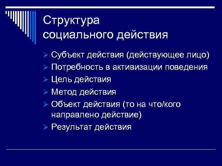 Структура социального действия Ø Субъект действия (действующее лицо) Ø Потребность в активизации поведения Ø