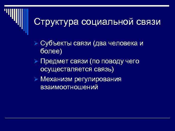 Структура социальной связи Ø Субъекты связи (два человека и  более) Ø Предмет связи