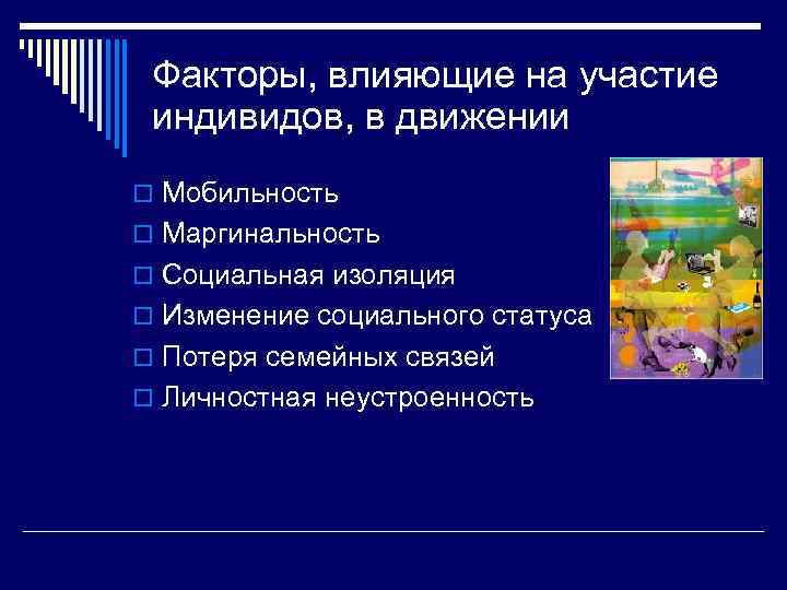  Факторы, влияющие на участие индивидов, в движении o Мобильность o Маргинальность o Социальная