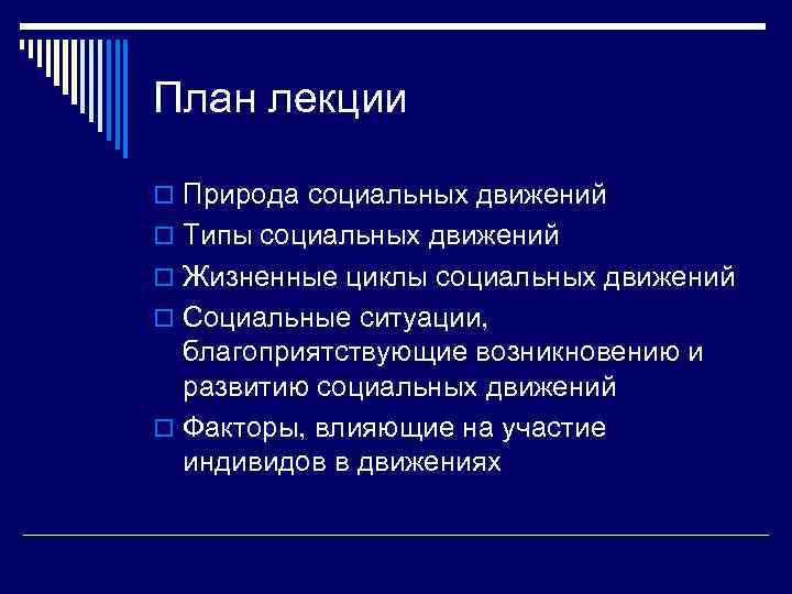 План лекции o Природа социальных движений o Типы социальных движений o Жизненные циклы социальных