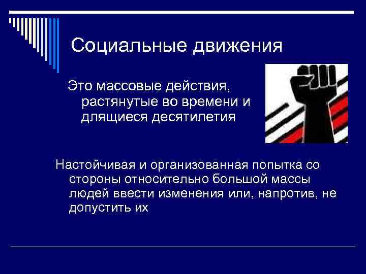  Социальные движения Это массовые действия, растянутые во времени и  длящиеся десятилетия 