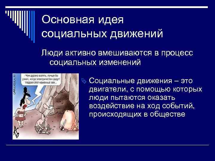 Основная идея социальных движений Люди активно вмешиваются в процесс социальных изменений   Ä