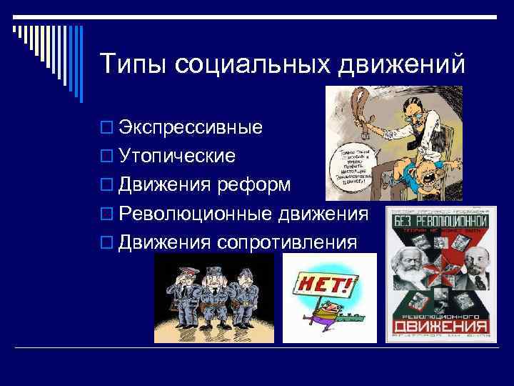 Типы социальных движений o Экспрессивные o Утопические o Движения реформ o Революционные движения o