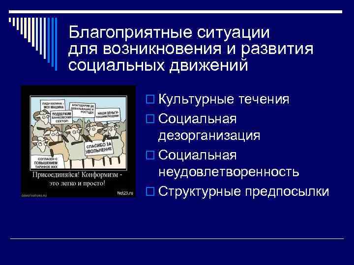 Благоприятные ситуации для возникновения и развития социальных движений   o Культурные течения 
