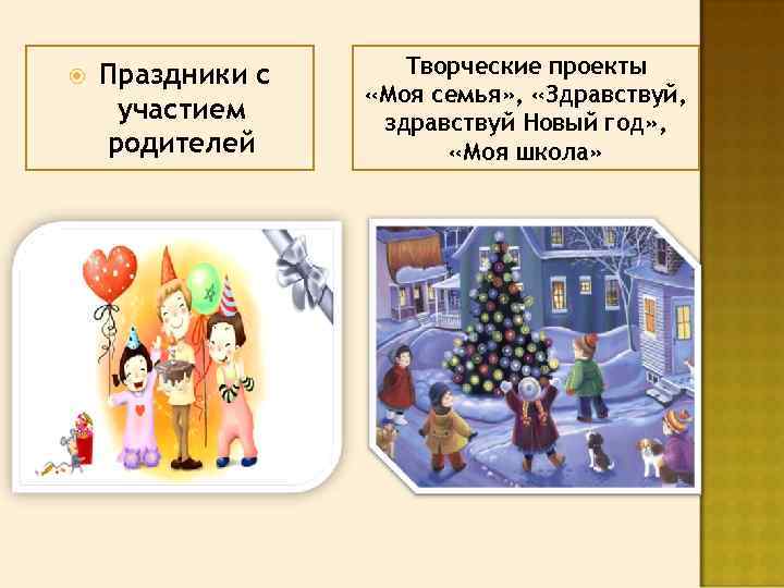  Праздники с участием родителей Творческие проекты «Моя семья» , «Здравствуй, здравствуй Новый год»