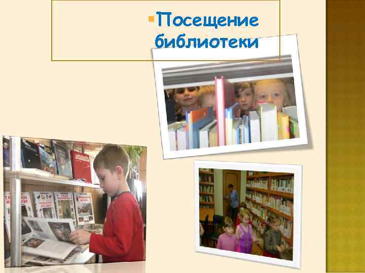 §Посещение библиотеки 