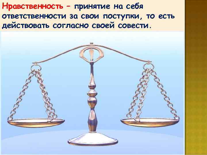 Презентация поступок и ответственность