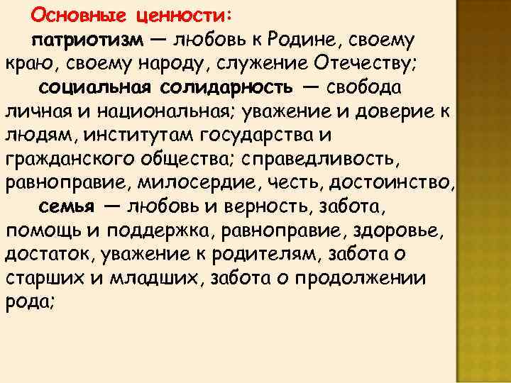 Основные ценности: патриотизм — любовь к Родине, своему краю, своему народу, служение Отечеству; социальная