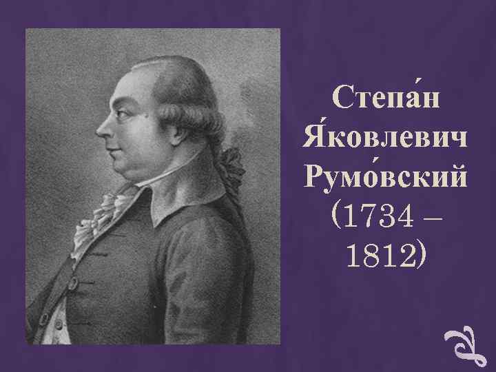 Степа н Я ковлевич Румо вский (1734 – 1812) Степа н Я ковлевич Румо вский (1734 – 1812)