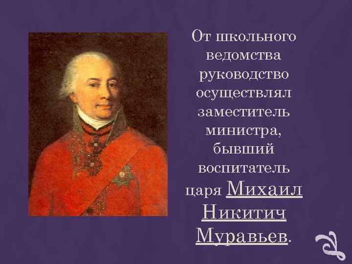 От школьного ведомства руководство осуществлял заместитель министра, бывший От школьного ведомства руководство осуществлял заместитель министра, бывший