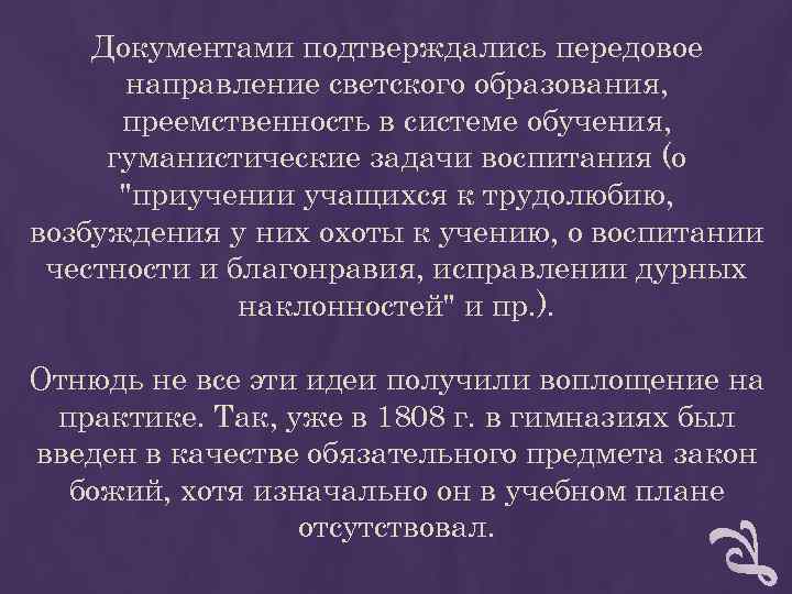 Документами подтверждались передовое направление светского образования, преемственность в системе обучения, Документами подтверждались передовое направление светского образования, преемственность в системе обучения,