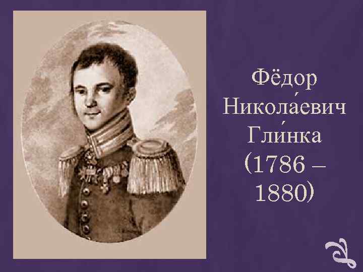 Фёдор Никола евич Гли нка (1786 – 1880) Фёдор Никола евич Гли нка (1786 – 1880)