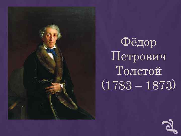 Фёдор Петрович Толстой (1783 – 1873) Фёдор Петрович Толстой (1783 – 1873)