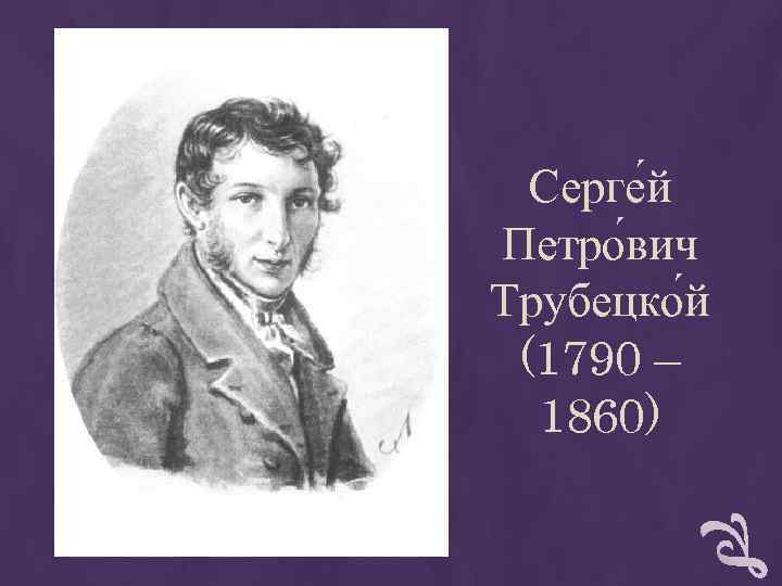Серге й Петро вич Трубецко й (1790 – 1860) Серге й Петро вич Трубецко й (1790 – 1860)