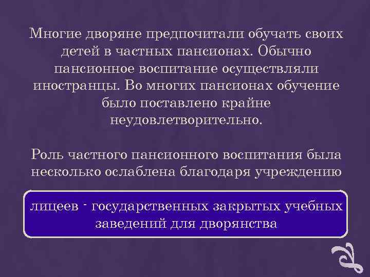 Многие дворяне предпочитали обучать своих детей в частных пансионах. Обычно пансионное воспитание Многие дворяне предпочитали обучать своих детей в частных пансионах. Обычно пансионное воспитание