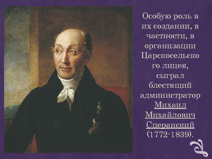 Особую роль в их создании, в частности, в организации Царскосельско го лицея, сыграл Особую роль в их создании, в частности, в организации Царскосельско го лицея, сыграл