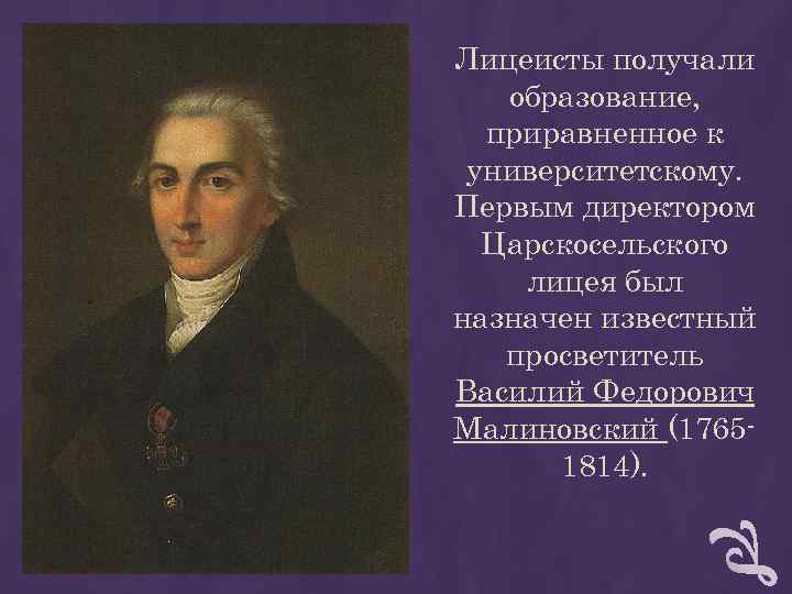 Лицеисты получали образование, приравненное к университетскому. Первым директором Царскосельского лицея был Лицеисты получали образование, приравненное к университетскому. Первым директором Царскосельского лицея был