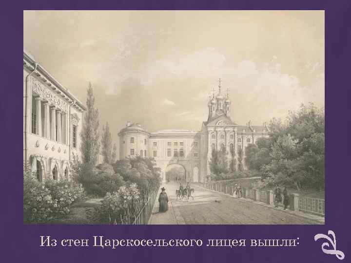 Из стен Царскосельского лицея вышли: Из стен Царскосельского лицея вышли: