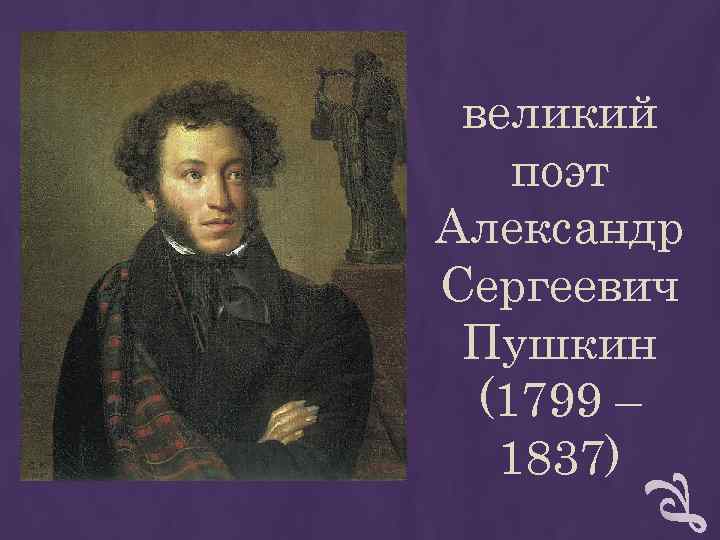 великий поэт Александр Сергеевич Пушкин (1799 – 1837) великий поэт Александр Сергеевич Пушкин (1799 – 1837)