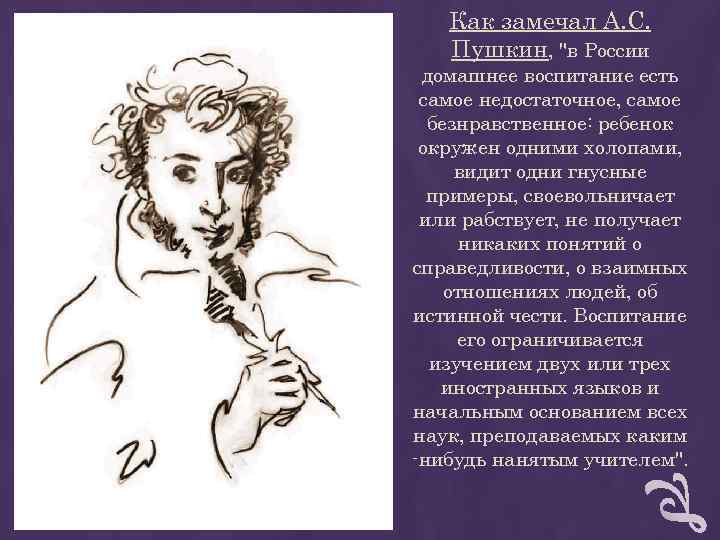 Как замечал А. С. Пушкин, Как замечал А. С. Пушкин,