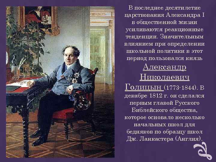 В последнее десятилетие царствования Александра I в общественной жизни усиливаются реакционные тенденции. В последнее десятилетие царствования Александра I в общественной жизни усиливаются реакционные тенденции.