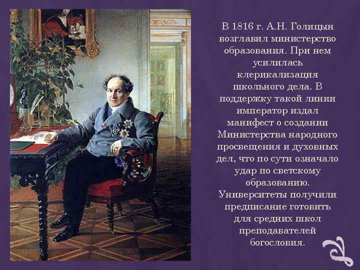 В 1816 г. А. Н. Голицын возглавил министерство образования. При нем В 1816 г. А. Н. Голицын возглавил министерство образования. При нем
