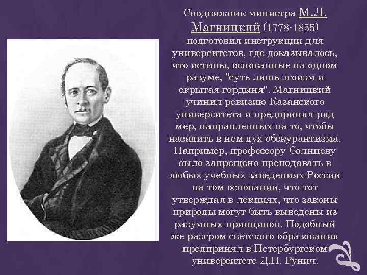 Сподвижник министра М. Л. Магницкий (1778 -1855) подготовил инструкции для университетов, Сподвижник министра М. Л. Магницкий (1778 -1855) подготовил инструкции для университетов,