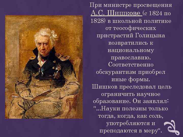 При министре просвещения А. С. Шишкове (с 1824 по 1828) в школьной политике При министре просвещения А. С. Шишкове (с 1824 по 1828) в школьной политике