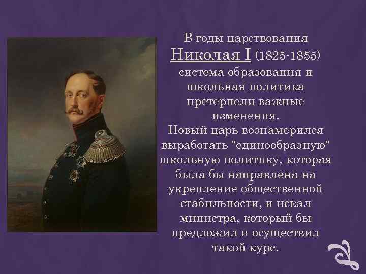 В годы царствования Николая I (1825 -1855) система образования и школьная В годы царствования Николая I (1825 -1855) система образования и школьная