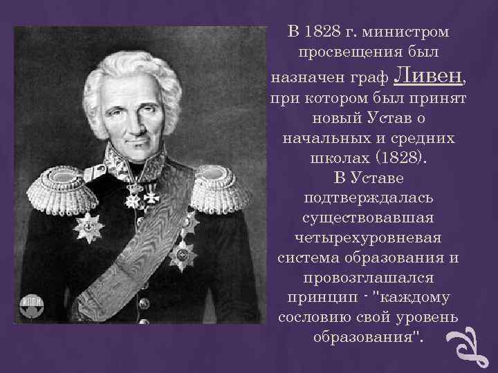В 1828 г. министром просвещения был назначен граф Ливен, при котором был В 1828 г. министром просвещения был назначен граф Ливен, при котором был