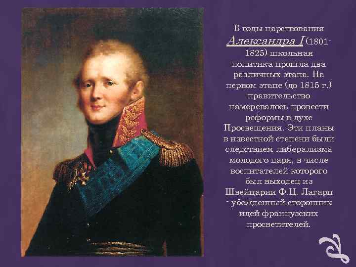 В годы царствования Александра I (1801 - 1825) школьная политика прошла В годы царствования Александра I (1801 - 1825) школьная политика прошла