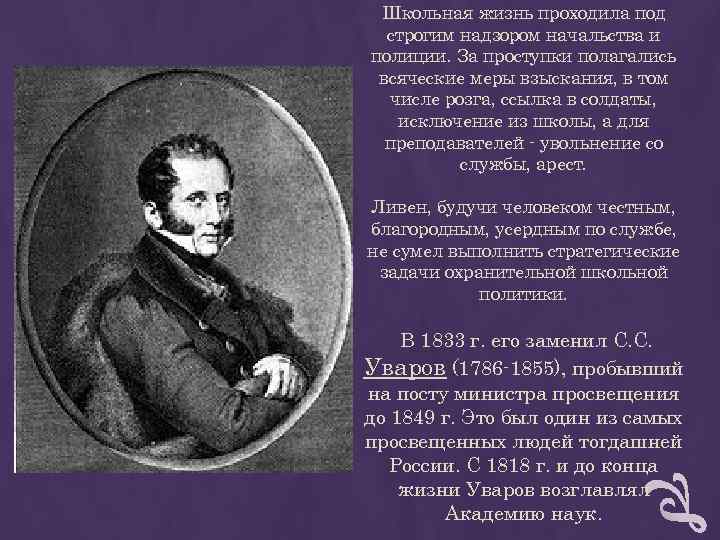 Школьная жизнь проходила под строгим надзором начальства и полиции. За проступки полагались Школьная жизнь проходила под строгим надзором начальства и полиции. За проступки полагались