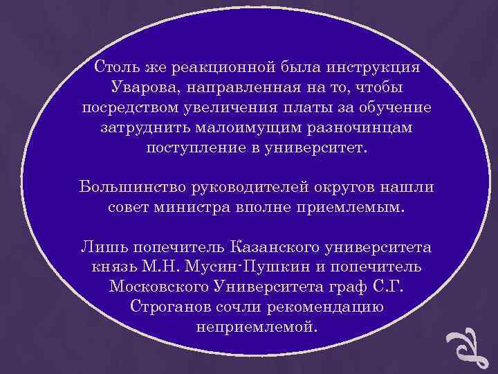 Столь же реакционной была инструкция Уварова, направленная на то, чтобы посредством увеличения Столь же реакционной была инструкция Уварова, направленная на то, чтобы посредством увеличения