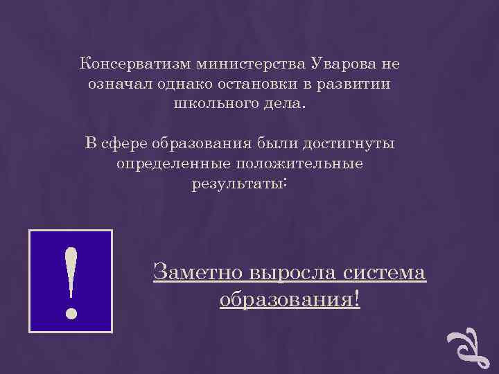 Консерватизм министерства Уварова не означал однако остановки в развитии школьного дела. В Консерватизм министерства Уварова не означал однако остановки в развитии школьного дела. В