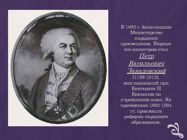 В 1802 г. было создано Министерство народного просвещения. Первым его министром стал Петр В 1802 г. было создано Министерство народного просвещения. Первым его министром стал Петр