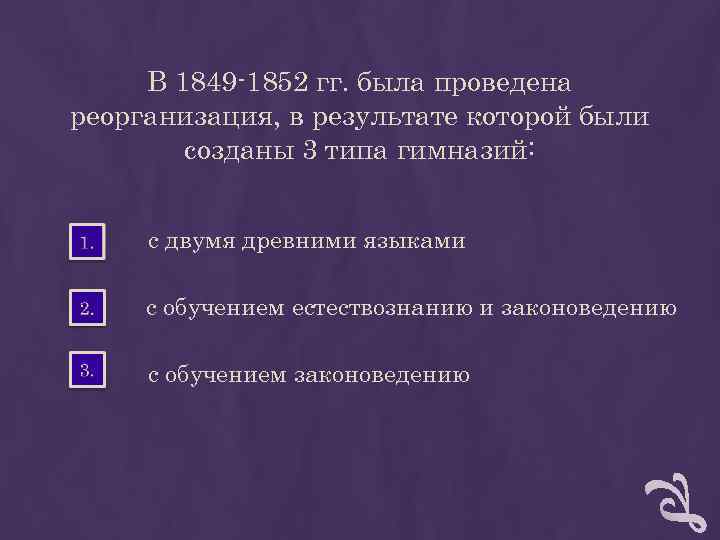 В 1849 -1852 гг. была проведена реорганизация, в результате которой были В 1849 -1852 гг. была проведена реорганизация, в результате которой были