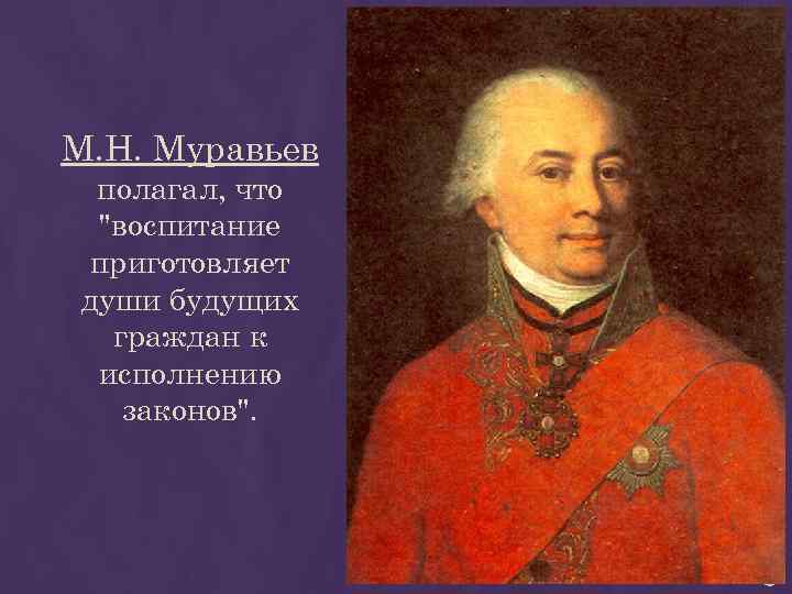 М. Н. Муравьев полагал, что М. Н. Муравьев полагал, что
