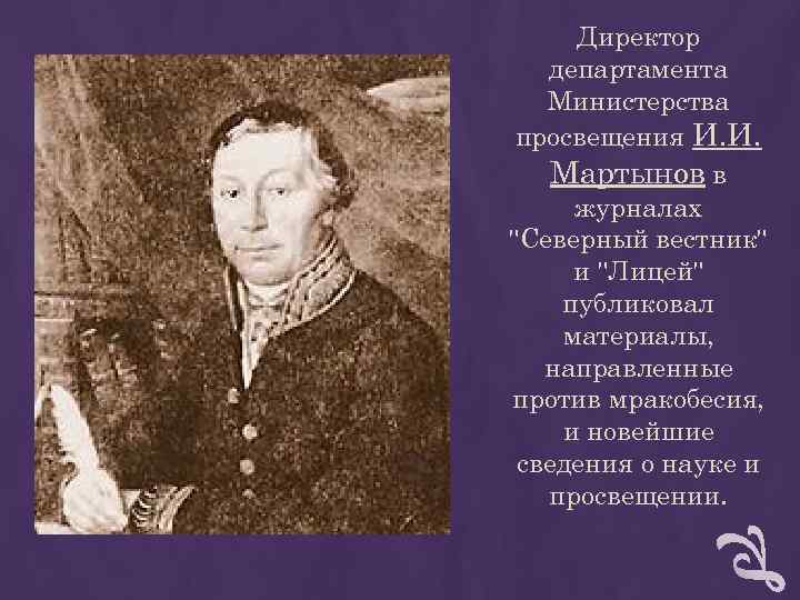 Директор департамента Министерства просвещения И. И. Мартынов в журналах Директор департамента Министерства просвещения И. И. Мартынов в журналах