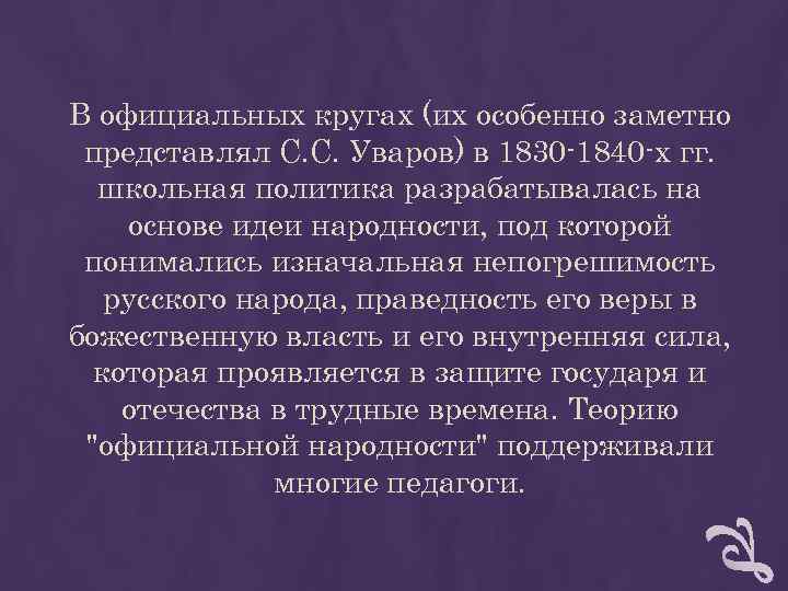 В официальных кругах (их особенно заметно представлял С. С. Уваров) в 1830 -1840 -х В официальных кругах (их особенно заметно представлял С. С. Уваров) в 1830 -1840 -х