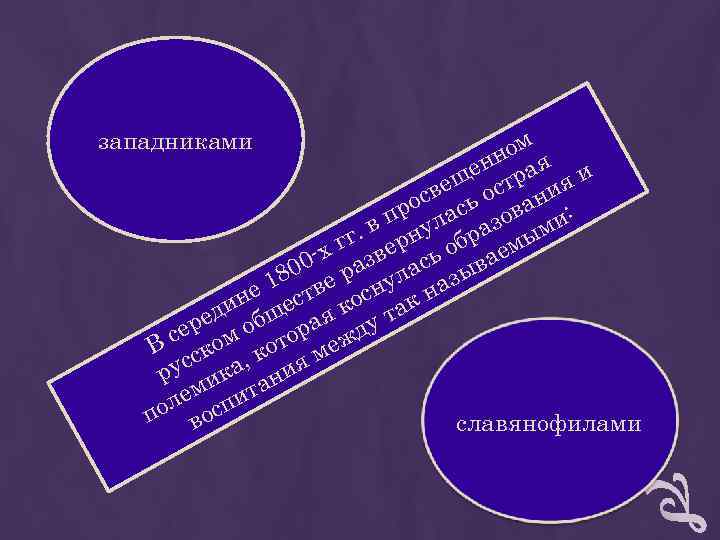 западниками м но я западниками м но я
