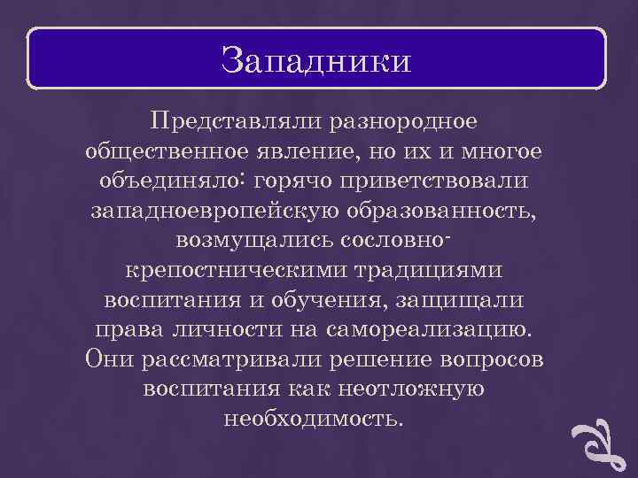 Западники Представляли разнородное общественное явление, но их и многое объединяло: Западники Представляли разнородное общественное явление, но их и многое объединяло: