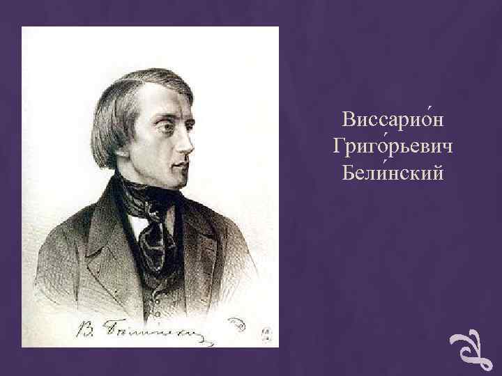 Виссарио н Григо рьевич Бели нский Виссарио н Григо рьевич Бели нский